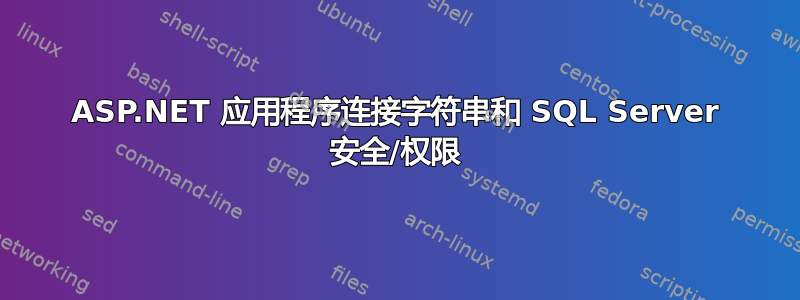 ASP.NET 应用程序连接字符串和 SQL Server 安全/权限