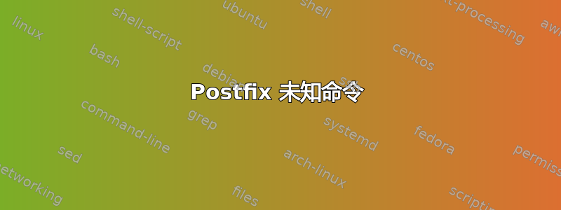 Postfix 未知命令