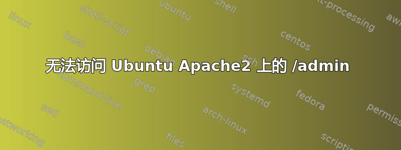 无法访问 Ubuntu Apache2 上的 /admin