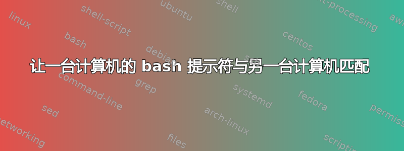 让一台计算机的 bash 提示符与另一台计算机匹配