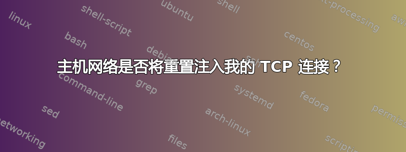 主机网络是否将重置注入我的 TCP 连接？