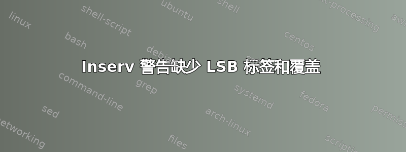 Inserv 警告缺少 LSB 标签和覆盖