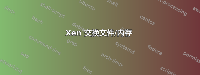 Xen 交换文件/内存