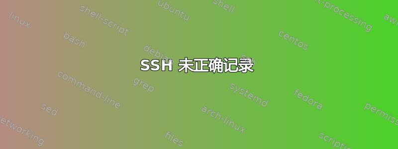 SSH 未正确记录