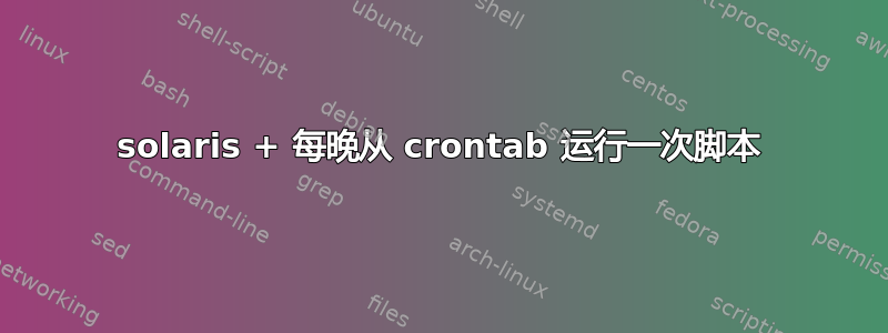 solaris + 每晚从 crontab 运行一次脚本