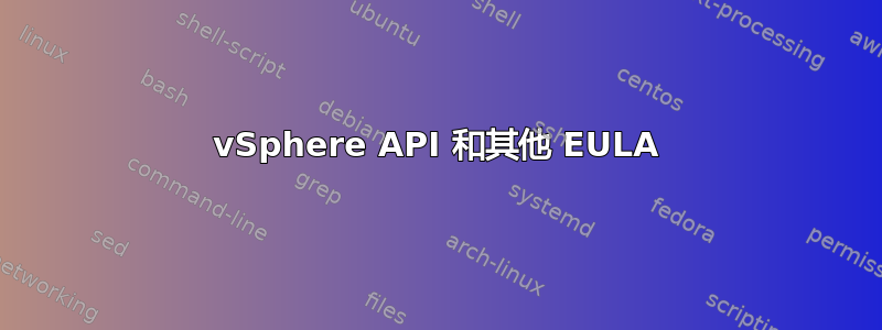 vSphere API 和其他 EULA