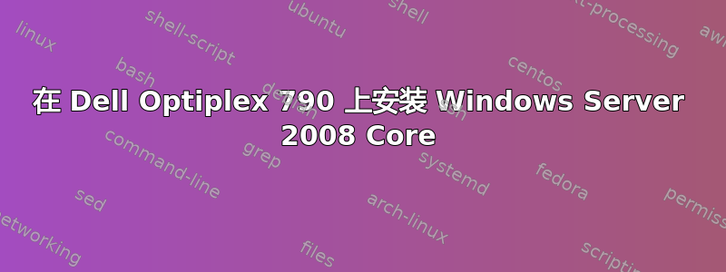 在 Dell Optiplex 790 上安装 Windows Server 2008 Core