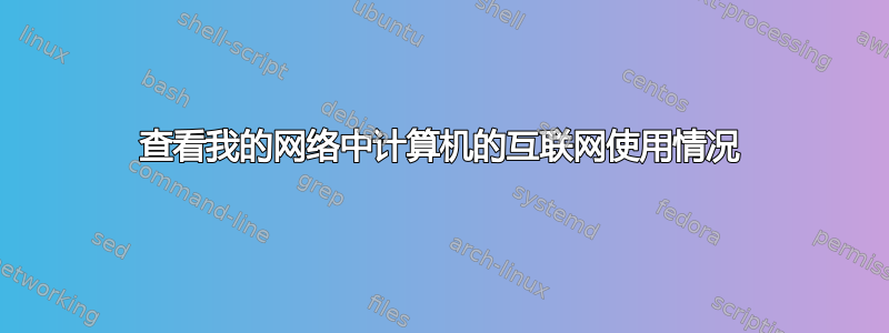 查看我的网络中计算机的互联网使用情况