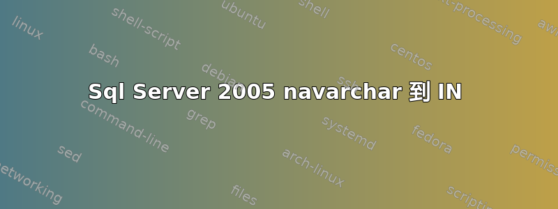 Sql Server 2005 navarchar 到 IN