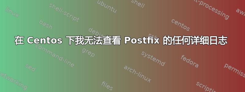 在 Centos 下我无法查看 Postfix 的任何详细日志