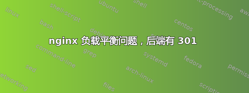 nginx 负载平衡问题，后端有 301