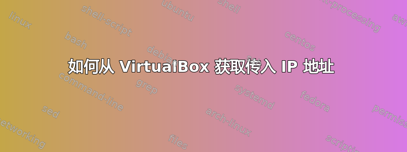 如何从 VirtualBox 获取传入 IP 地址