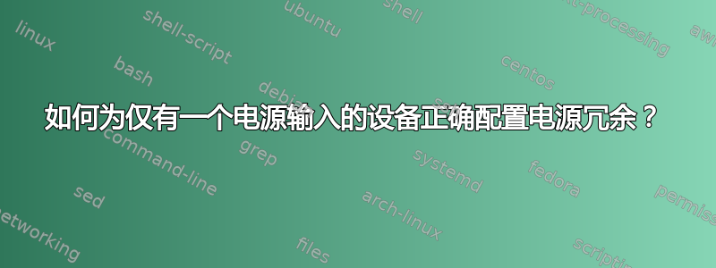 如何为仅有一个电源输入的设备正确配置电源冗余？