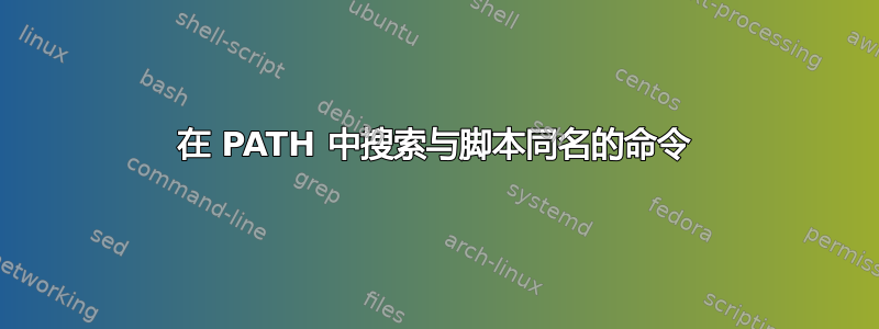 在 PATH 中搜索与脚本同名的命令