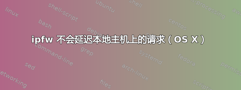 ipfw 不会延迟本地主机上的请求（OS X）