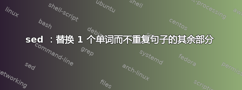 sed ：替换 1 个单词而不重复句子的其余部分