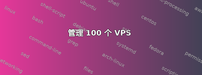 管理 100 个 VPS