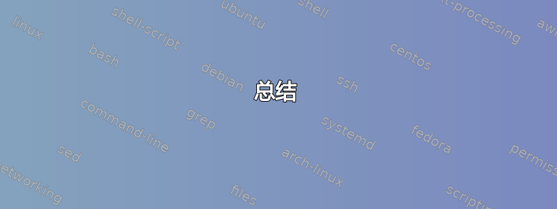 总结