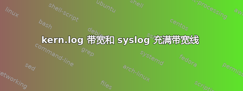 kern.log 带宽和 syslog 充满带宽线