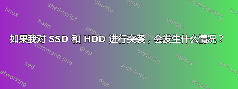 如果我对 SSD 和 HDD 进行突袭，会发生什么情况？