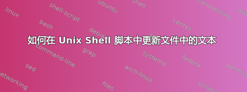 如何在 Unix Shell 脚本中更新文件中的文本