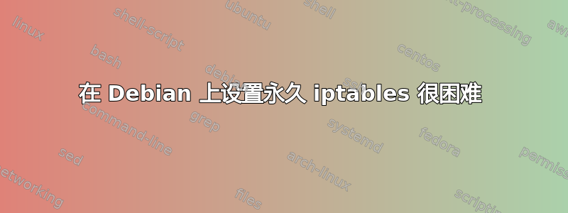 在 Debian 上设置永久 iptables 很困难