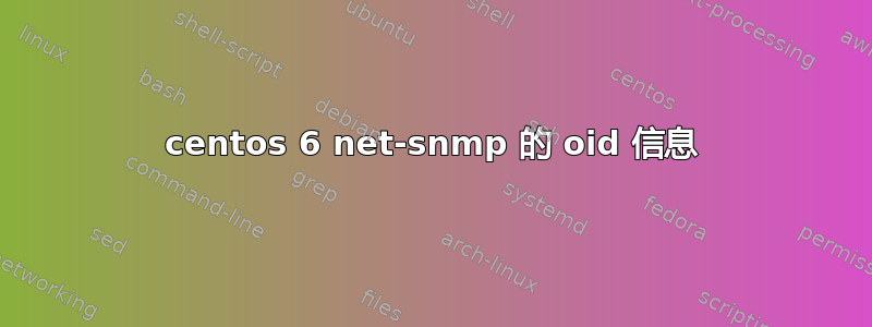 centos 6 net-snmp 的 oid 信息