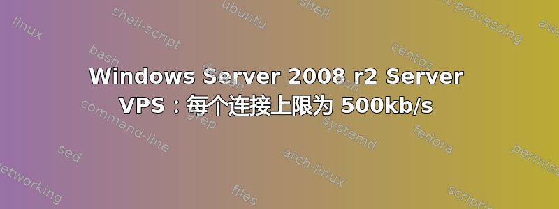 Windows Server 2008 r2 Server VPS：每个连接上限为 500kb/s