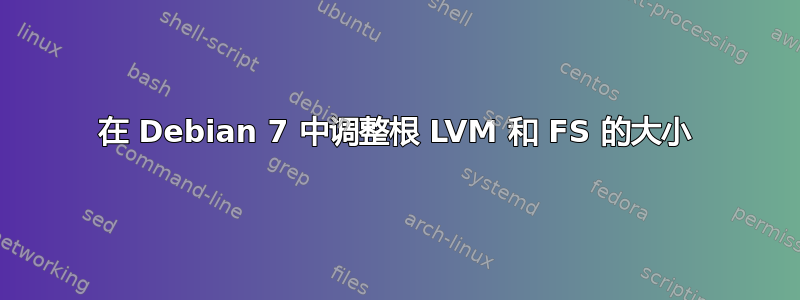 在 Debian 7 中调整根 LVM 和 FS 的大小