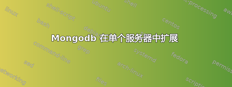 Mongodb 在单个服务器中扩展