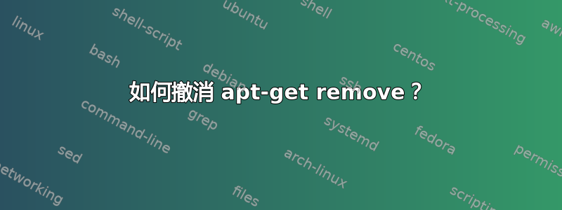 如何撤消 apt-get remove？