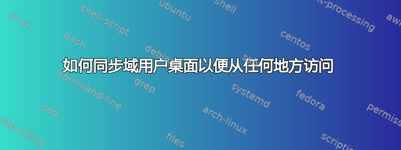 如何同步域用户桌面以便从任何地方访问