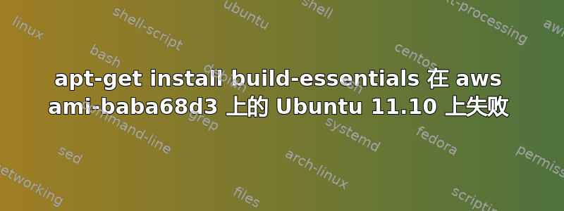 apt-get install build-essentials 在 aws ami-baba68d3 上的 Ubuntu 11.10 上失败