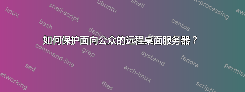 如何保护面向公众的远程桌面服务器？