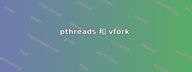 pthreads 和 vfork