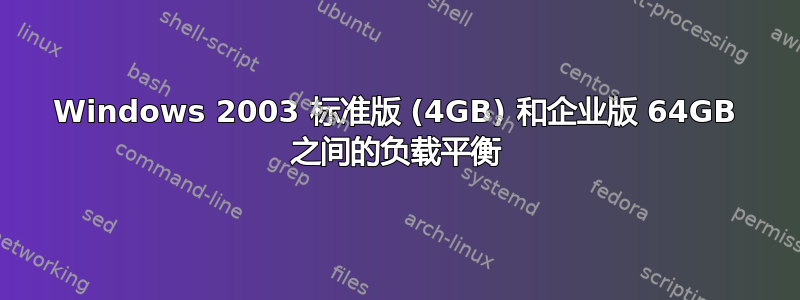 Windows 2003 标准版 (4GB) 和企业版 64GB 之间的负载平衡