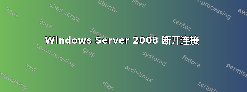 Windows Server 2008 断开连接