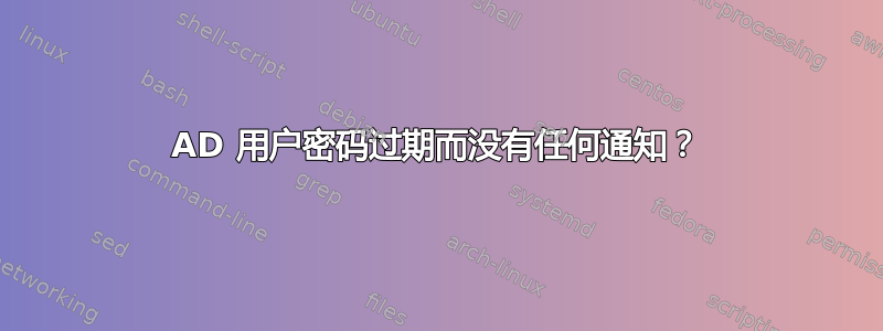 AD 用户密码过期而没有任何通知？