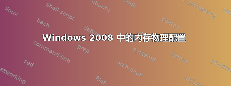 Windows 2008 中的内存物理配置