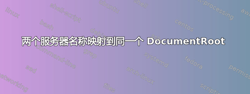 两个服务器名称映射到同一个 DocumentRoot