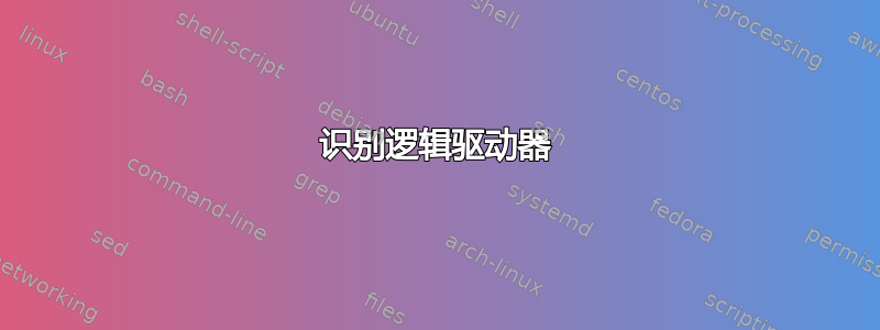 识别逻辑驱动器