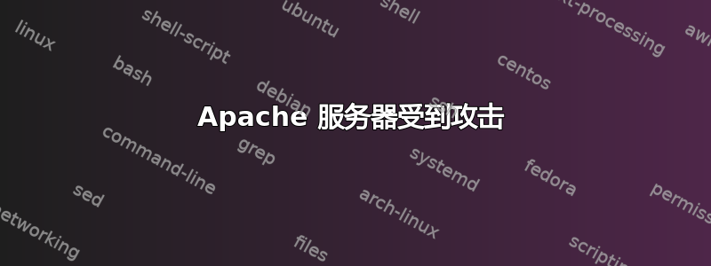 Apache 服务器受到攻击