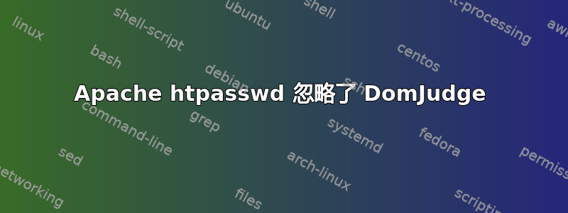 Apache htpasswd 忽略了 DomJudge