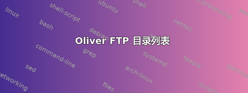 Oliver FTP 目录列表