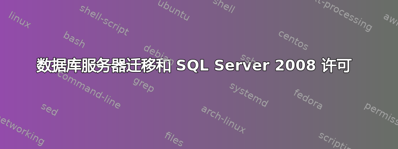 数据库服务器迁移和 SQL Server 2008 许可 