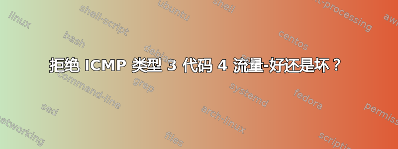 拒绝 ICMP 类型 3 代码 4 流量-好还是坏？