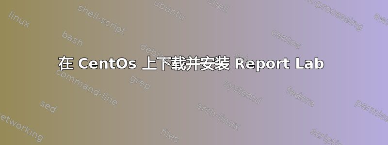 在 CentOs 上下载并安装 Report Lab