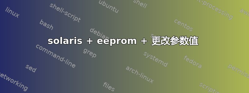 solaris + eeprom + 更改参数值