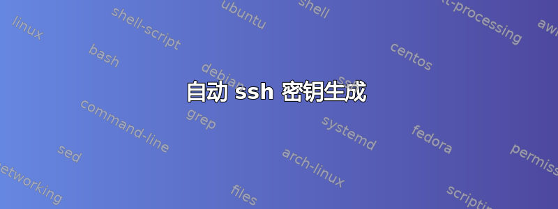 自动 ssh 密钥生成