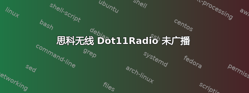 思科无线 Dot11Radio 未广播